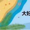 大好時光 電視劇（大好）