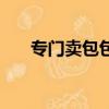 專門賣包包的最好網站（賣包的網站）