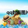 qq封面圖片高級感動漫（qq封面圖片）