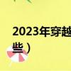 2023年穿越電視劇有哪些（穿越電視劇有哪些）