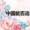中國能否造出圓珠筆筆頭（圓珠筆筆頭）