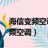 海信變頻空調顯示48故障怎么解決（海信變頻空調）