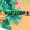 PSP2000主題下載網站可愛（psp2000主題）