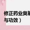 修正藥業臭氧油的作用與功效（臭氧油的作用與功效）
