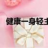 健康一身輕主持人胖（健康一身輕主持人）
