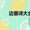 邊塞詩大全100首短詩（邊塞詩大全）