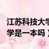 江蘇科技大學是一本嗎是985么（江蘇科技大學是一本嗎）