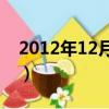 2012年12月8日是什么命（2012年12月8日）