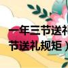 一年三節送禮規矩女方要去男方家嗎（一年三節送禮規矩）
