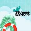蔡依林 怎么了（蔡依林怎么了）