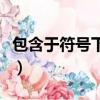 包含于符號下面沒有橫代表什么（包含于符號）