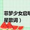 菲夢少女啟明星歌詞一句不漏（菲夢少女啟明星歌詞）