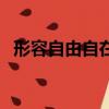 形容自由自在沒有牽掛的成語（掛的成語）
