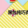 黑色純巧克力的功效（巧克力的功效）