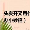 頭發開叉用什么方法可以改善（頭發開叉怎么辦小妙招）