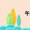 午火代表什么（午火）