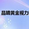 晶睛黃金視力眼貼官網（晶睛黃金視力眼貼）
