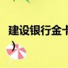 建設銀行金卡額度一般是多少（建設銀行金卡）
