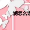 澗怎么讀拼音怎么寫（澗怎么讀）