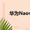 華為Naov6 5G手機（華為naov4e）