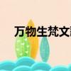 萬物生梵文歌曲原唱（萬物生梵文歌詞）