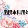 函授本科用處大不大（脫產和函授的區別）