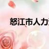 怒江市人力資源保障局（怒江州人事局）
