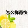 怎么樣寄快遞（快遞派件中是什么意思）