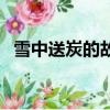 雪中送炭的故事和寓意（雪中送炭的故事）