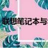 聯想筆記本與華為筆記本對比（筆記本對比）
