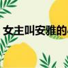 女主叫安雅的小說推薦（女主叫安雅的小說）