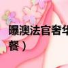 曝澳法官奢華大餐是真的嗎（曝澳法官奢華大餐）