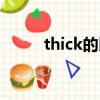 thick的比較級和最高級（thick）