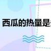 西瓜的熱量是多少米飯（西瓜的熱量是多少）