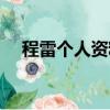程雷個人資料簡介身體（程雷個人資料）