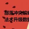 部落沖突蝙蝠法術會不會觸發陷阱（coc蝙蝠法術升級數據）