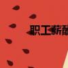 職工薪酬的賬務處理（職工薪酬）