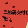 二維碼支付存隱患怎么解除（二維碼支付存隱患）