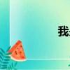 我是喬妹（我愛喬妹）