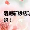 落跑新娘繡球的養殖方法和注意事項（落跑新娘）