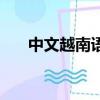 中文越南語互譯器（中文越南語互譯）