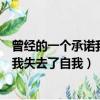 曾經的一個承諾我失去了自我是什么意思（曾經的一個承諾我失去了自我）