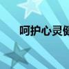 呵護心靈健康成長手抄報（呵護心靈）