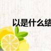 以是什么結構的字體?（以是什么結構）