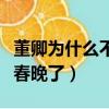 董卿為什么不支持春晚了（董卿為什么不主持春晚了）