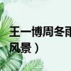 王一博周冬雨合唱這一生關于你的風景（你的風景）