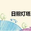 日照燈塔廣場圖片（日照燈塔廣場）