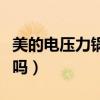 美的電壓力鍋的價錢是多少（美的電壓力鍋好嗎）