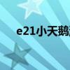 e21小天鵝洗衣機故障怎么解決（e21）