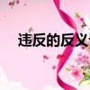 違反的反義詞（違背的反義詞是什么呢）